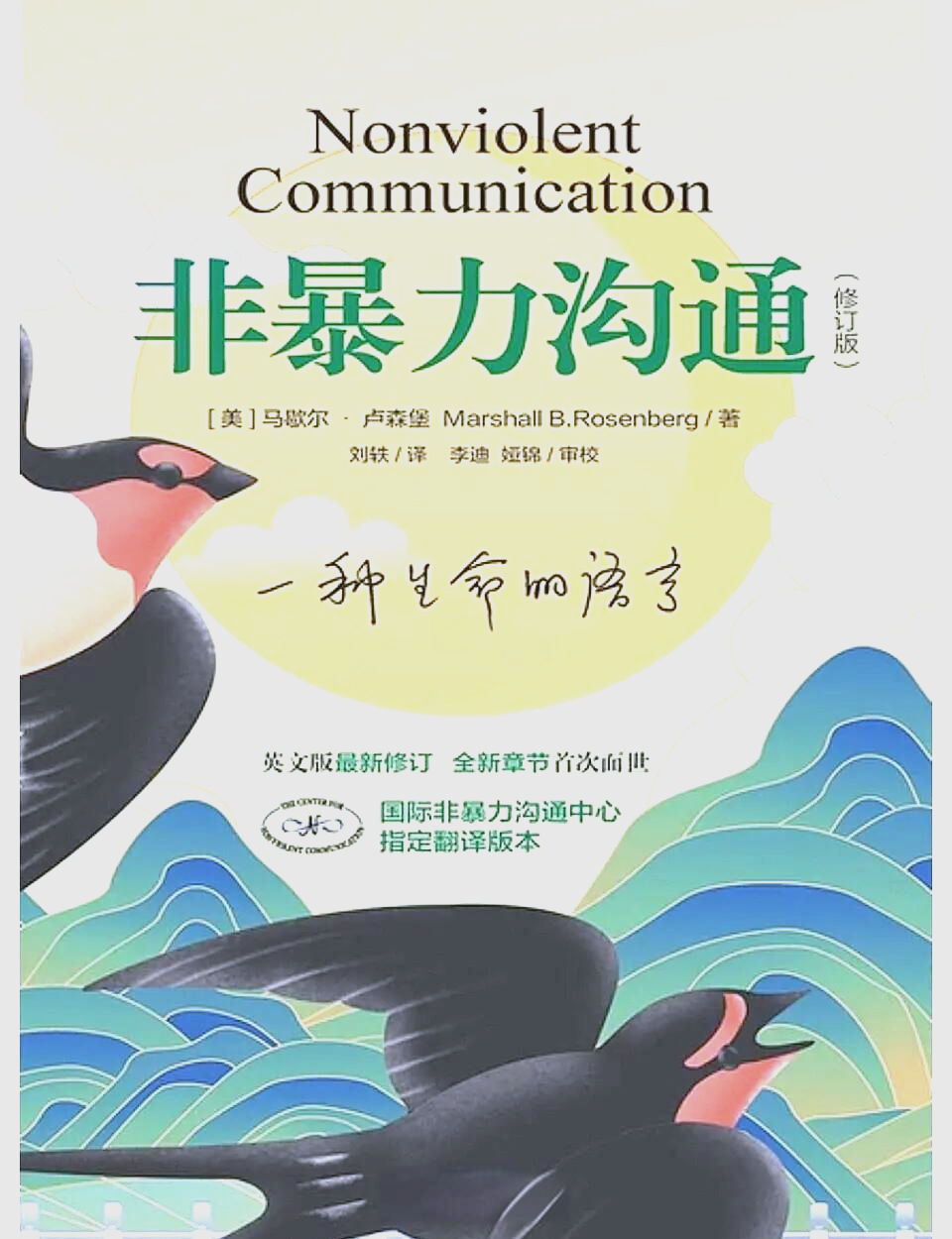 非暴力沟通